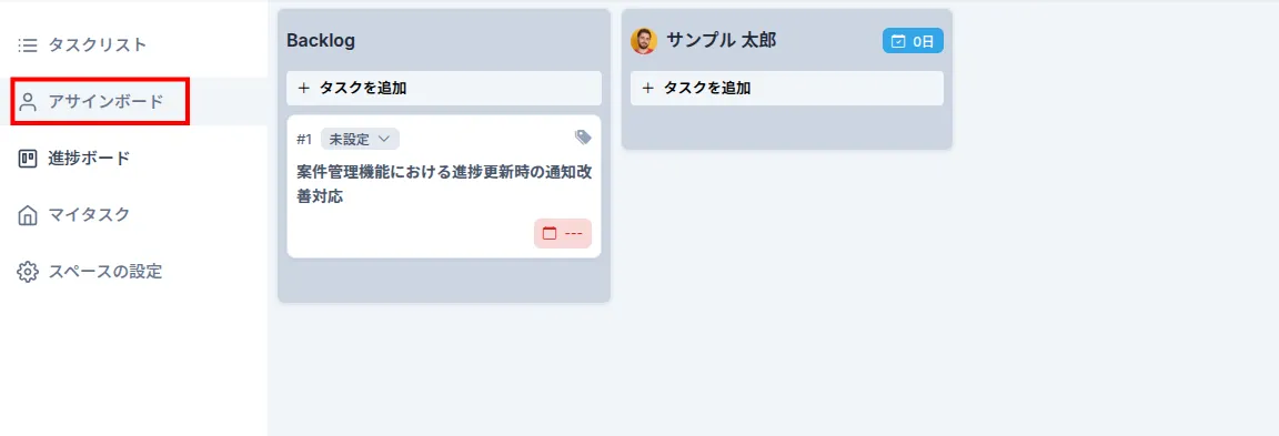 アサインボード