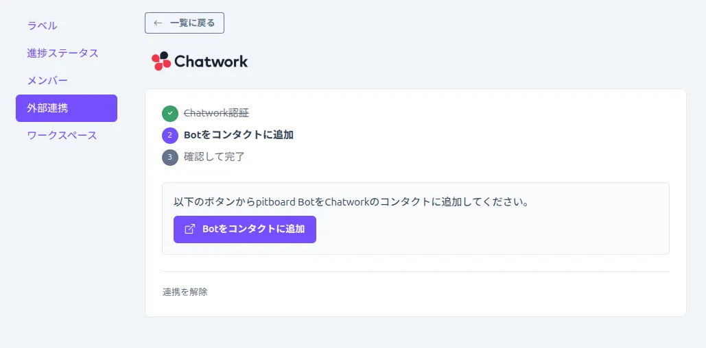 ステップ2の画面（Botをコンタクトに追加ボタン）