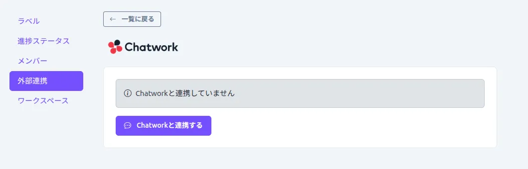 Chatwork連携画面（未連携状態）