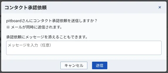 コンタクト承認依頼