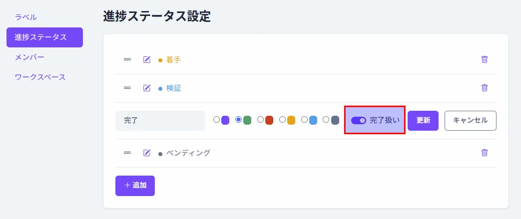 ステータスの完了設定
