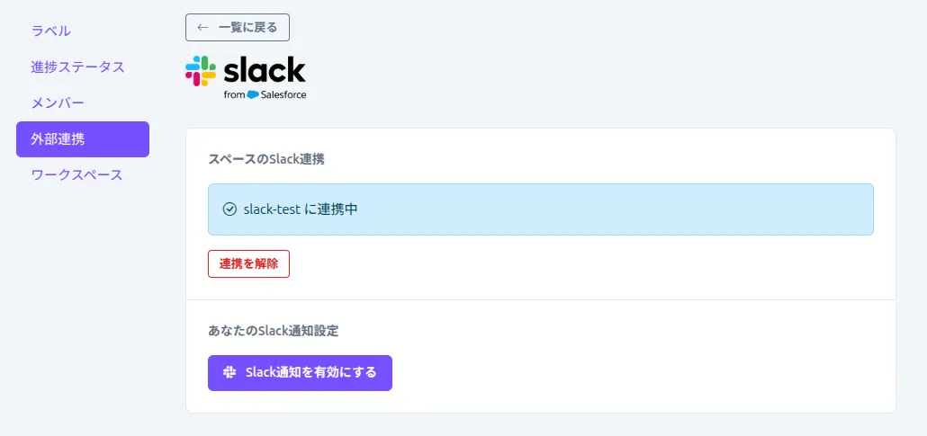 Slack連携画面(連携済み状態)