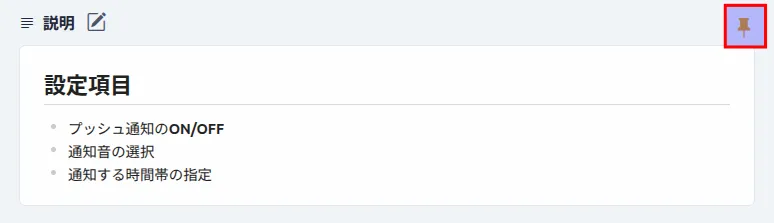 ナレッジのピン留