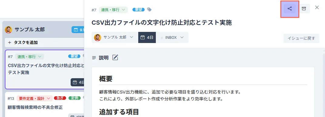 タスクのシェアボタン