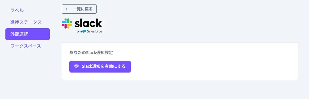 ユーザー用Slack連携画面(未連携状態)