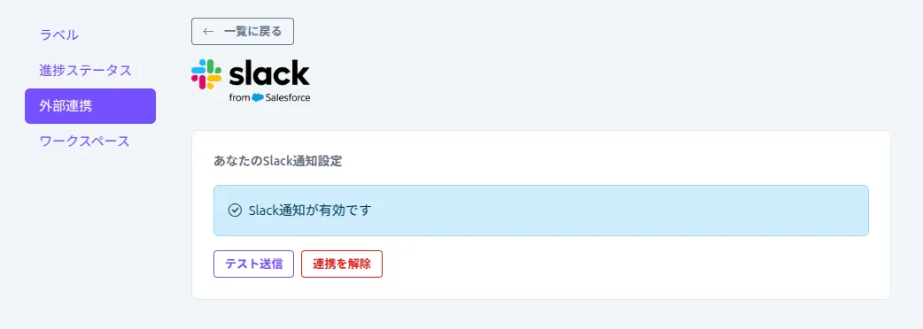 ユーザー用Slack連携画面（連携済み状態）